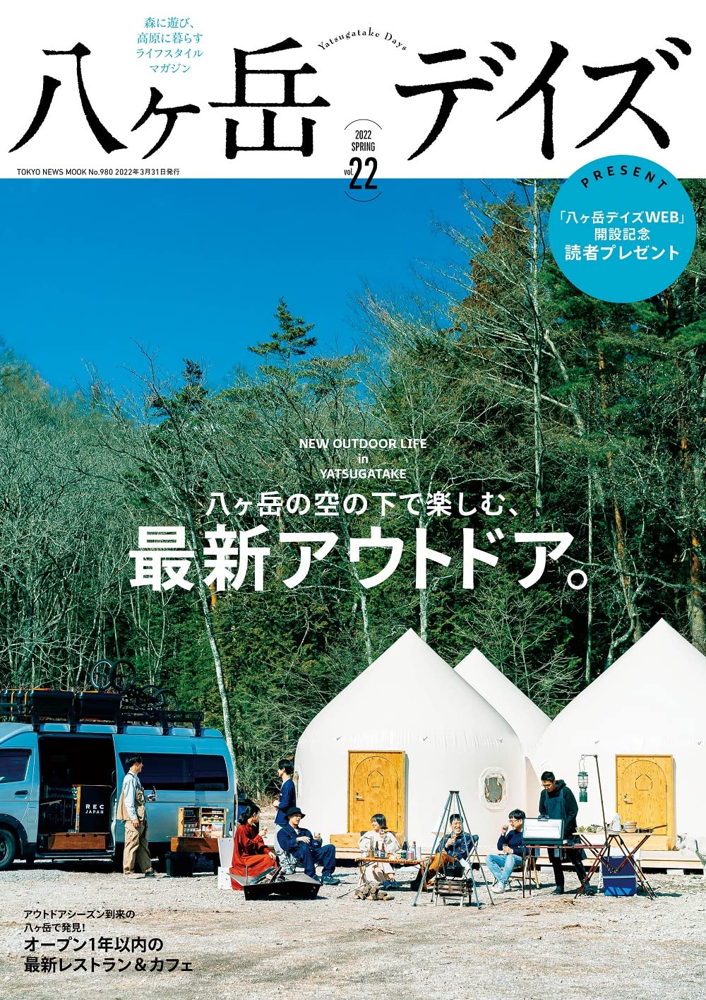 八ヶ岳デイズ Vol.22 (発売日2022年03月29日) • 【公式】88PEAKS SAUNA